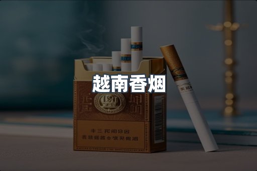 越南香烟系列