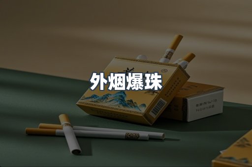 免税香烟